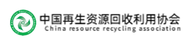 中国再生资源回收利用协会