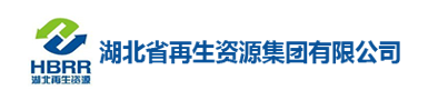 湖北省再生资源集团有限公司