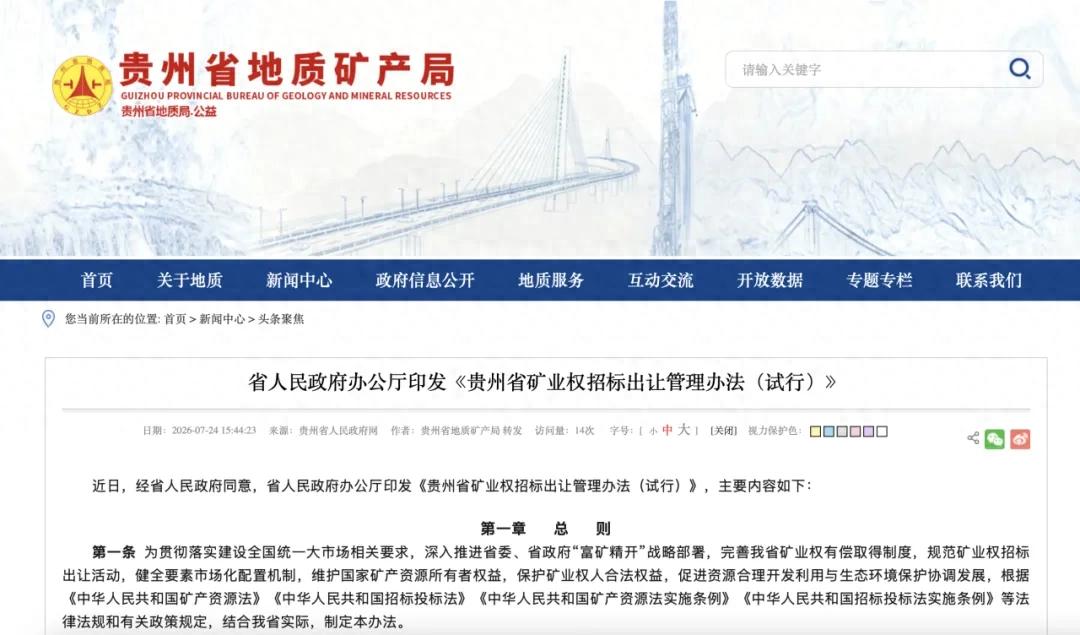 贵州省人民政府办公厅印发《贵州省矿业权招标出让管理办法（试行）》
